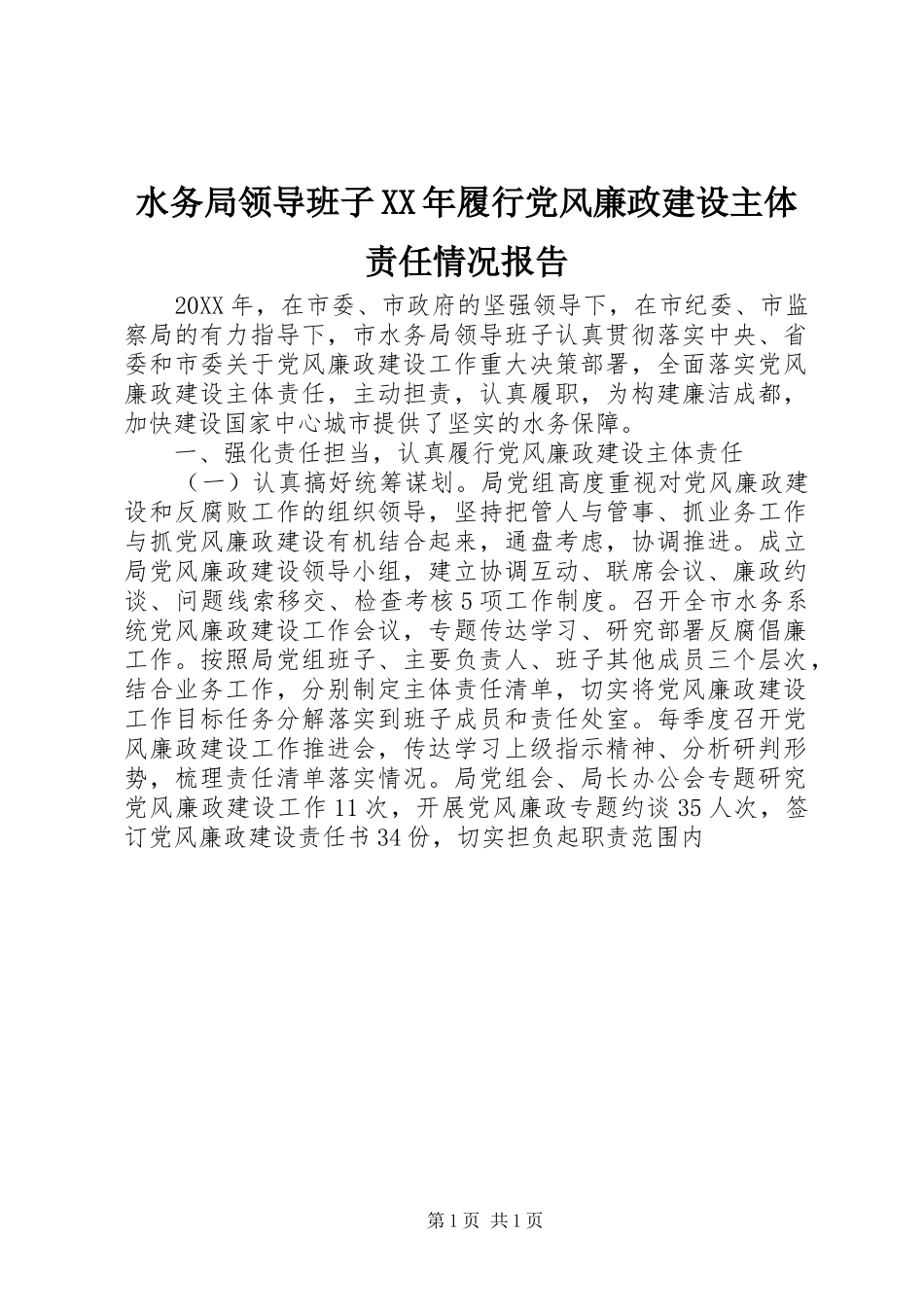 水务局领导班子履行党风廉政建设主体责任情况报告_第1页