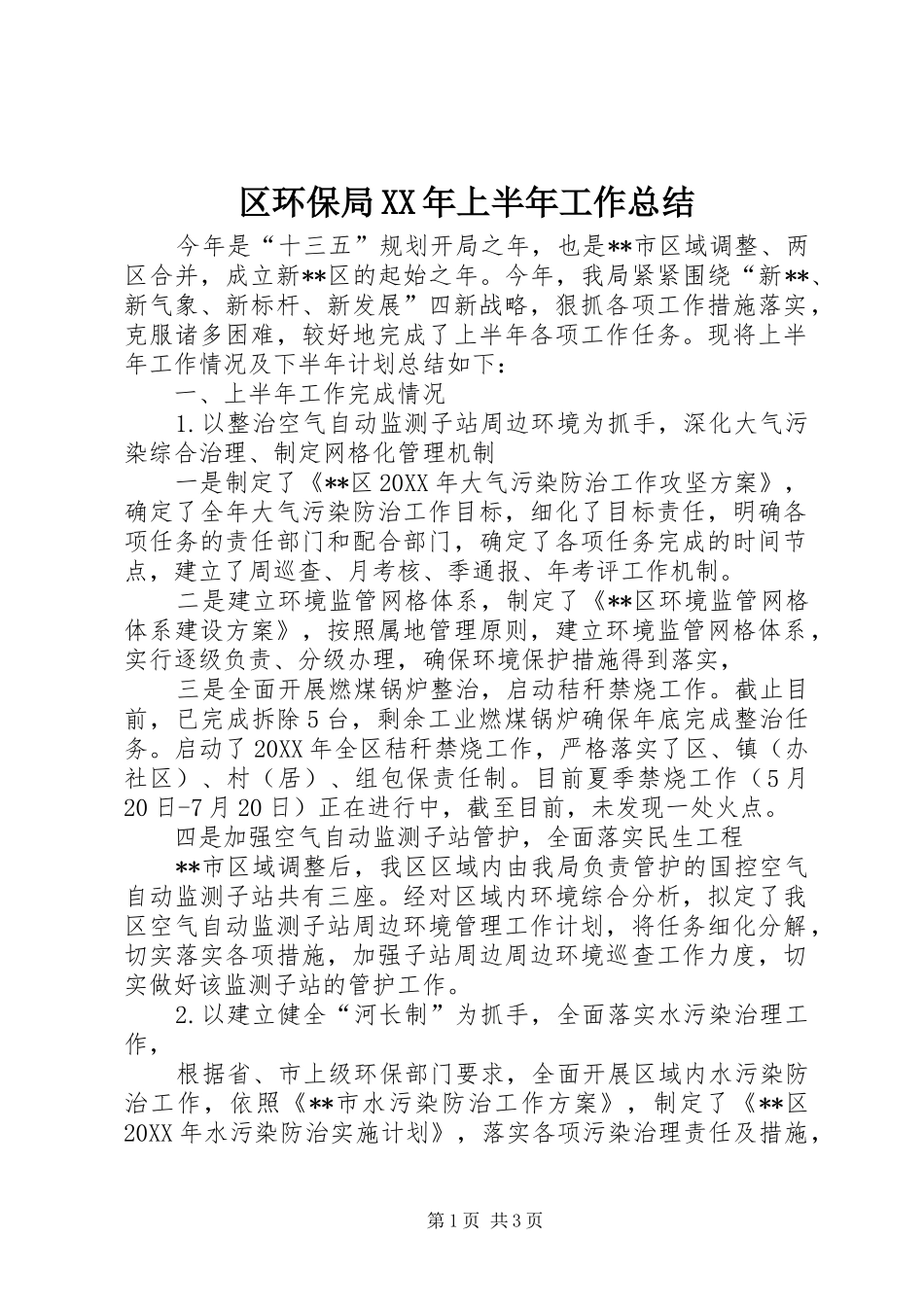 区环保局上半年工作总结_第1页