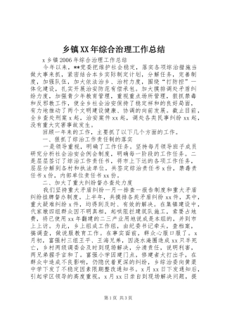 乡镇综合治理工作总结