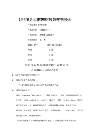 2017年最新压力容器设计风险评估报告