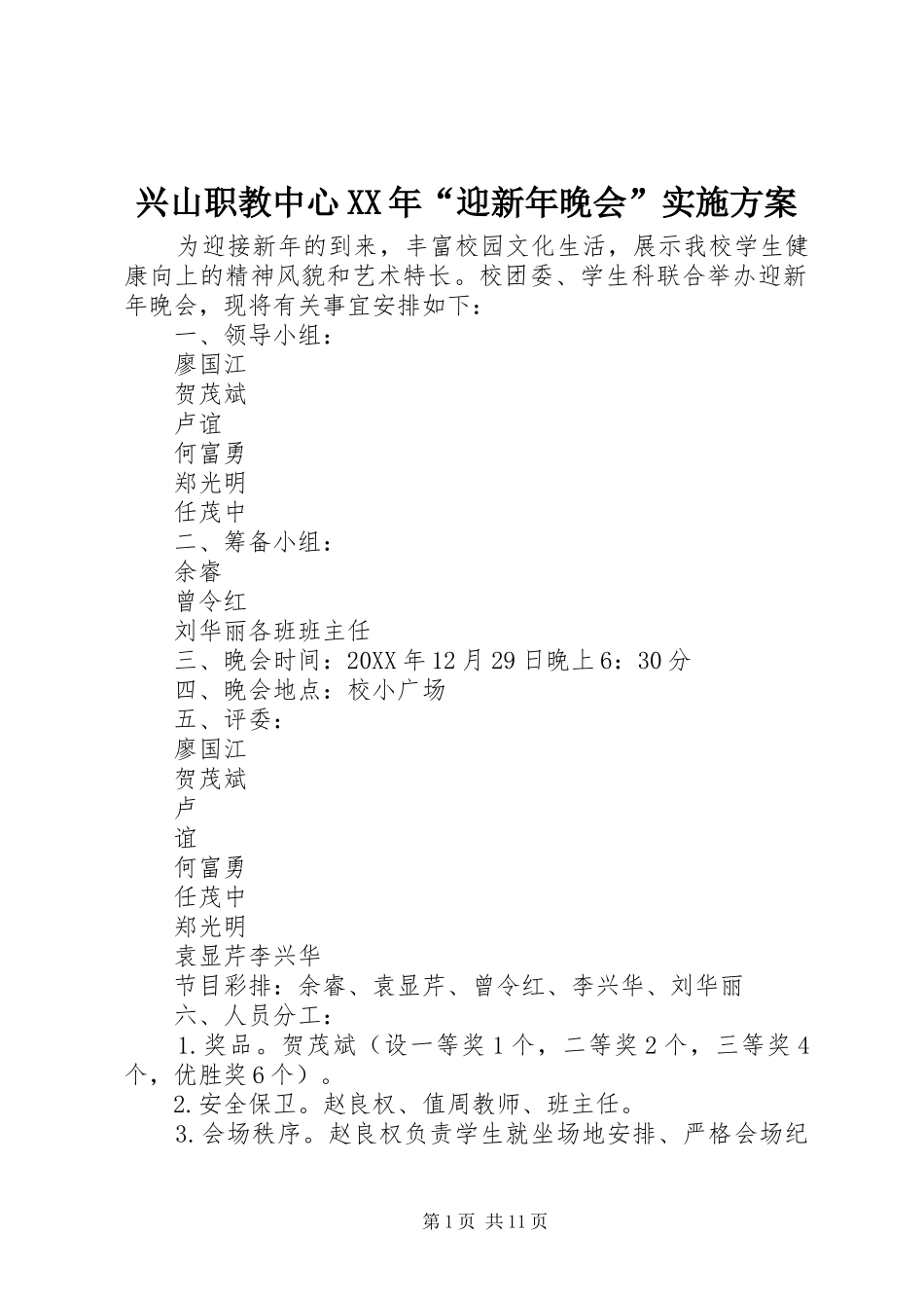 兴山职教中心迎新年晚会实施方案_第1页