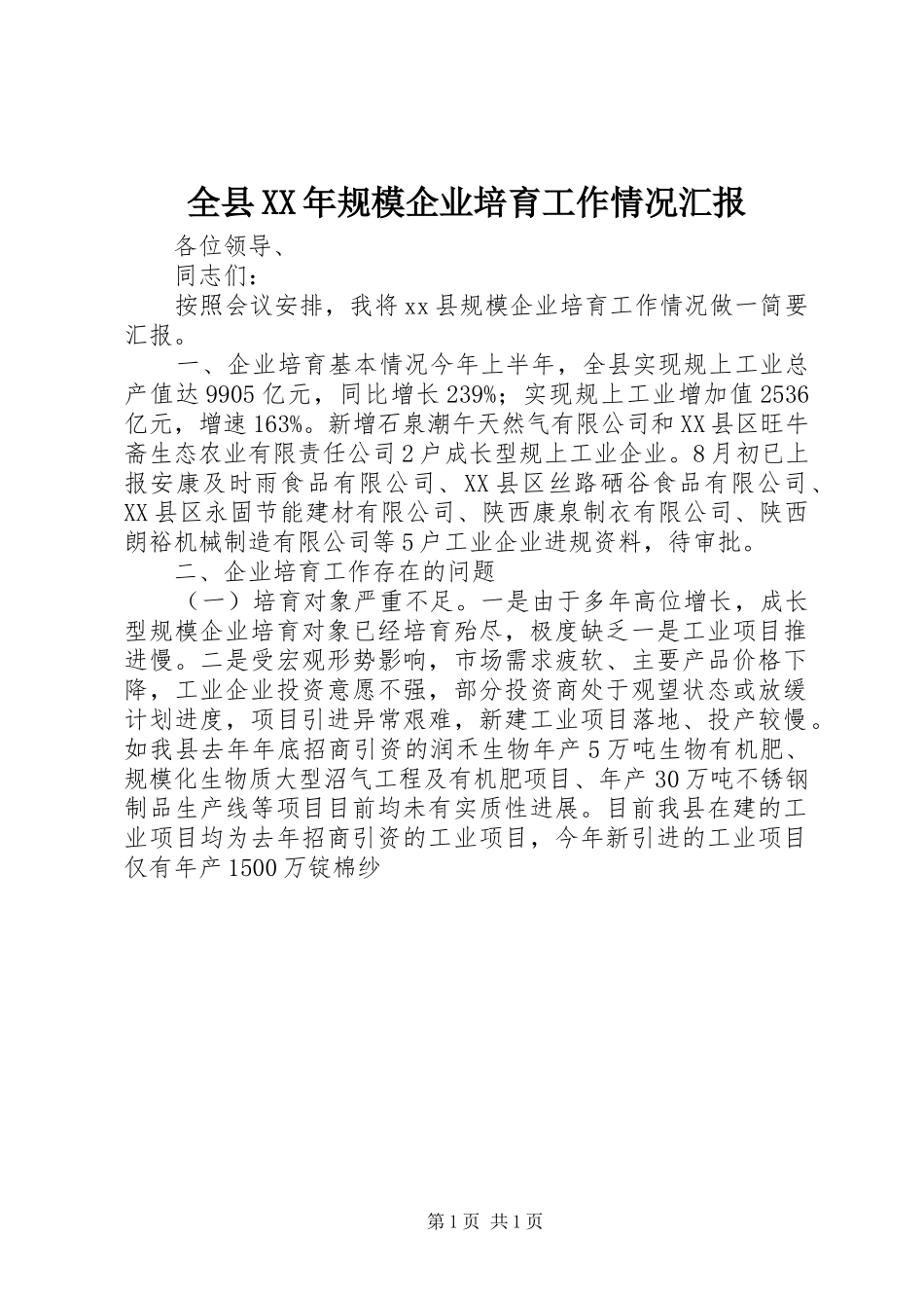 全县规模企业培育工作情况汇报_第1页