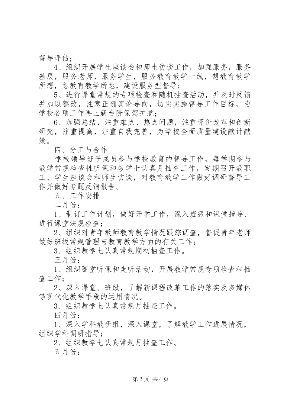 小学学年督导工作计划范本_第2页