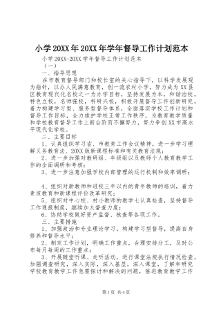 小学学年督导工作计划范本