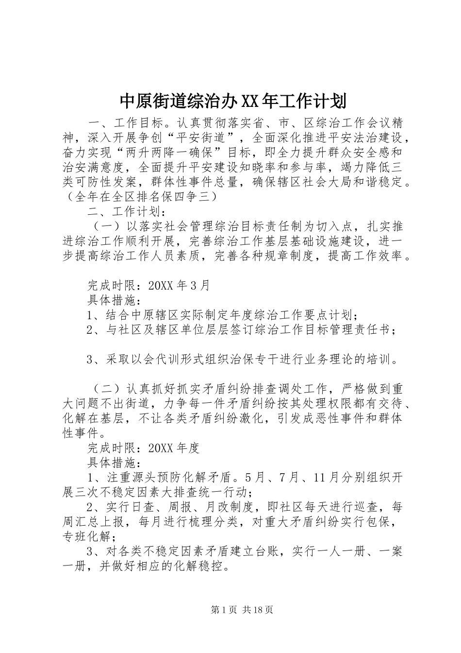 中原街道综治办工作计划_第1页