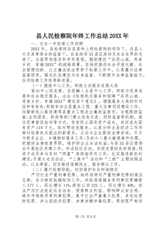 县人民检察院年终工作总结