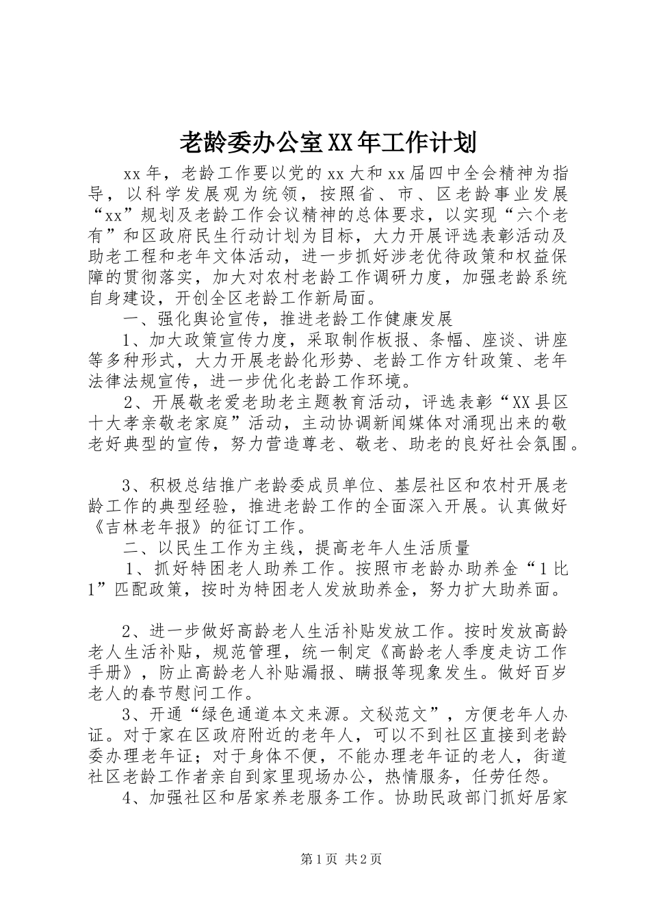 老龄委办公室工作计划_第1页