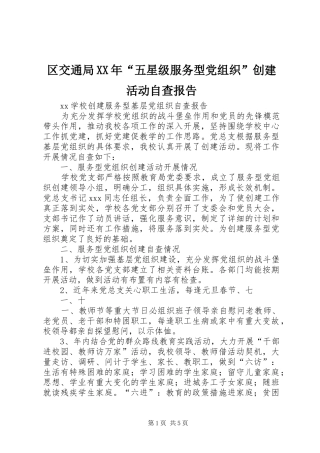 区交通局五星级服务型党组织创建活动自查报告