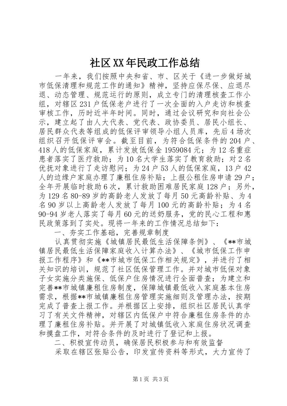 社区民政工作总结_第1页