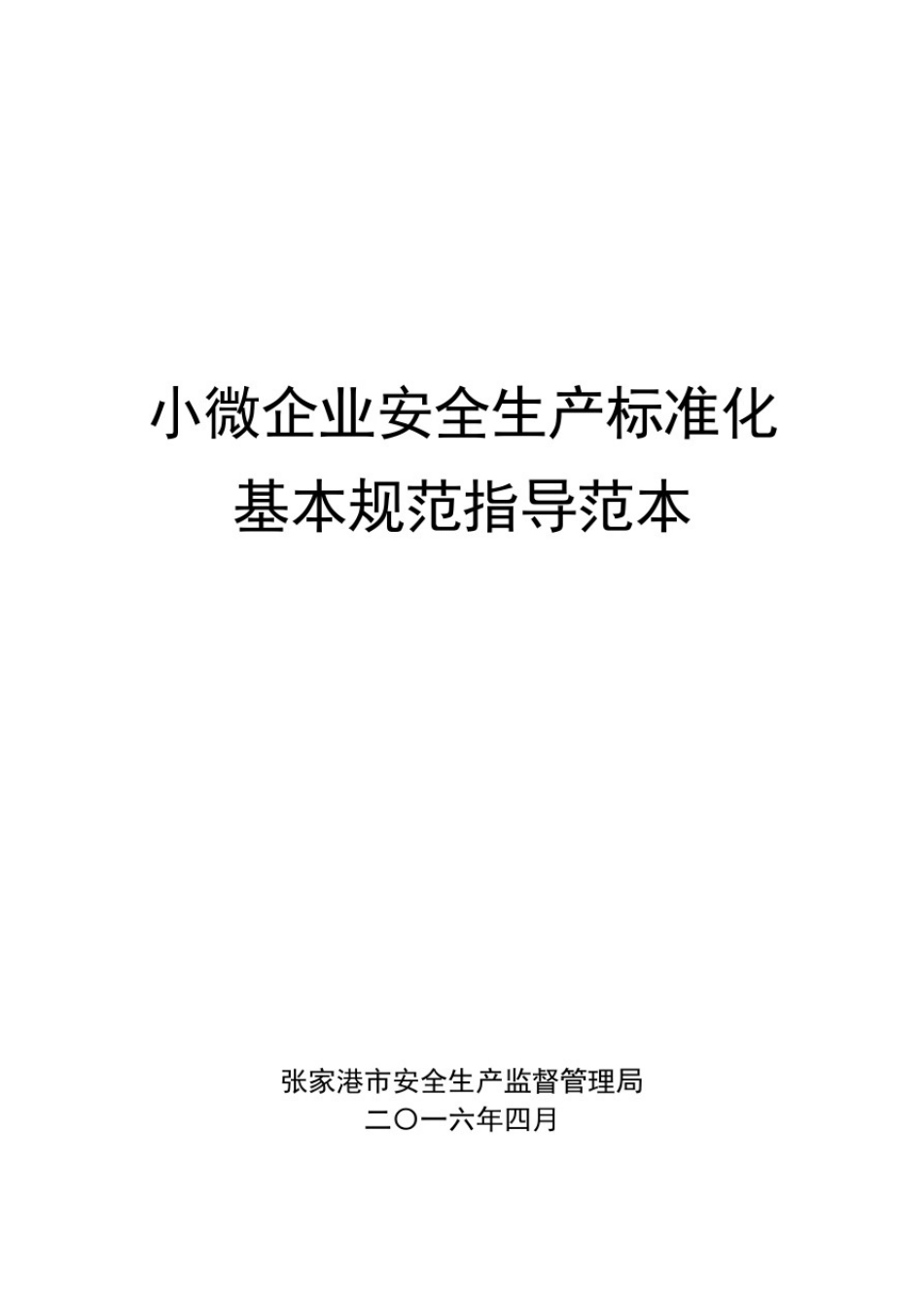 小微企业安全生产标准化模板_第1页