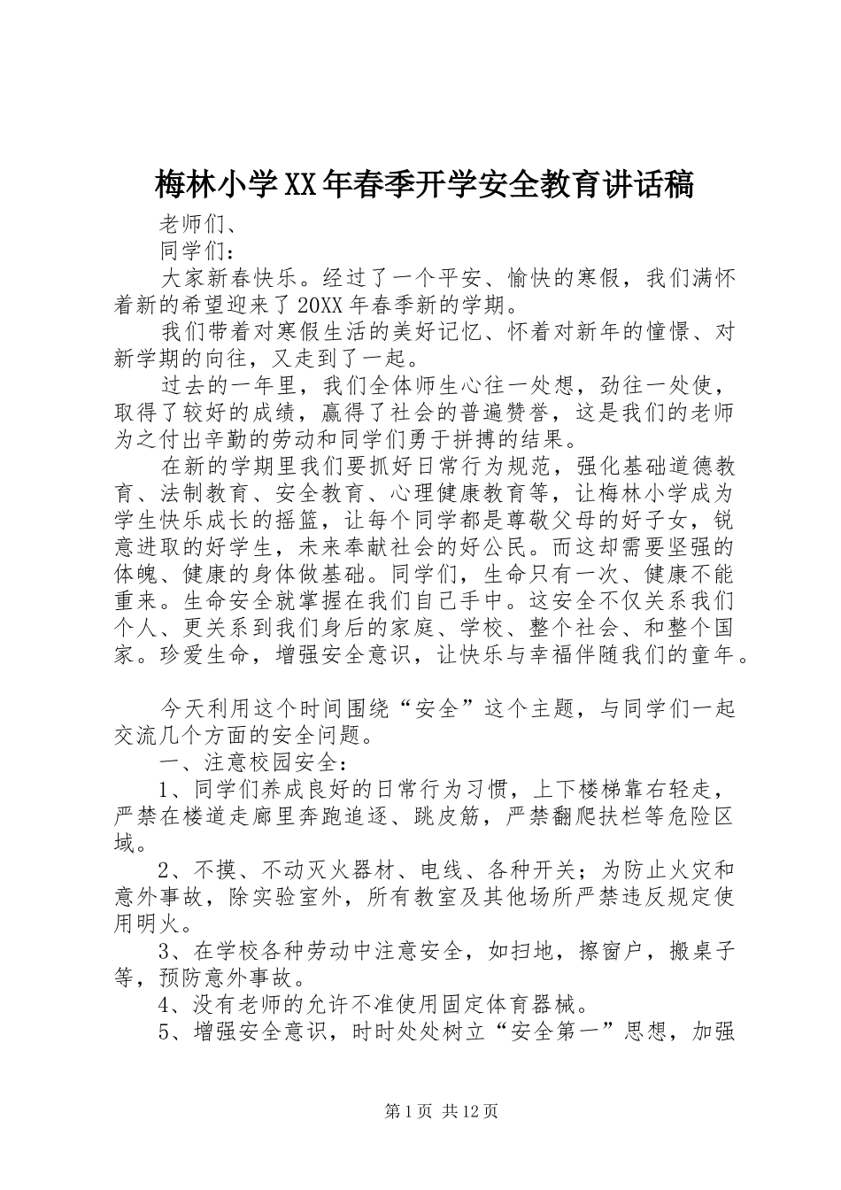 梅林小学春季开学安全教育致辞稿_第1页