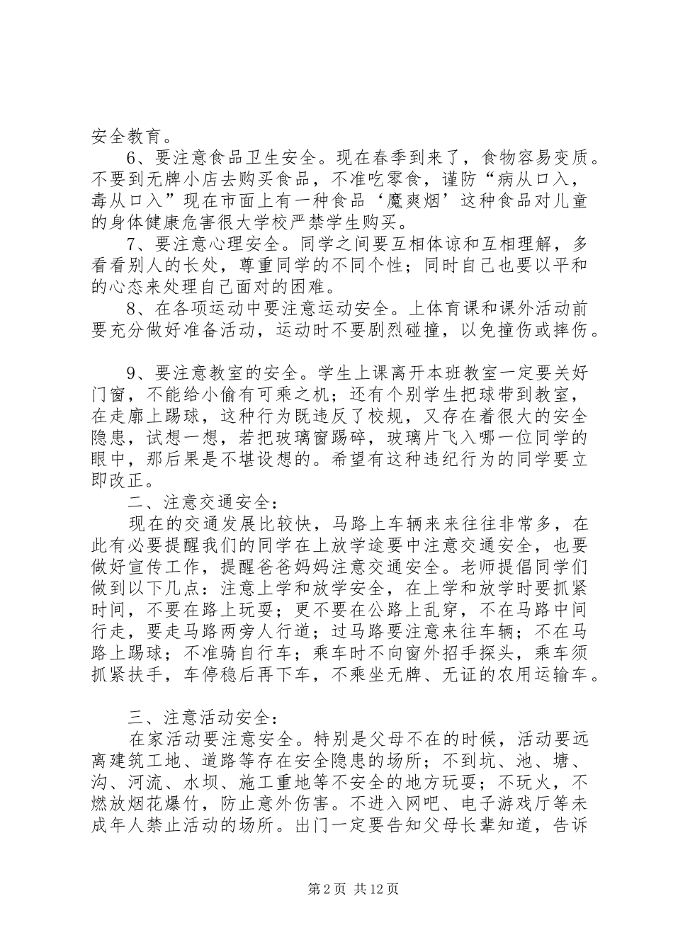 梅林小学春季开学安全教育致辞稿_第2页