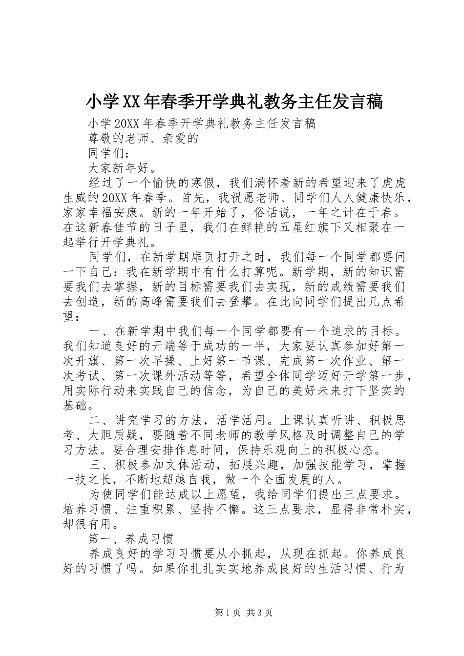 小学春季开学典礼教务主任讲话稿_第1页