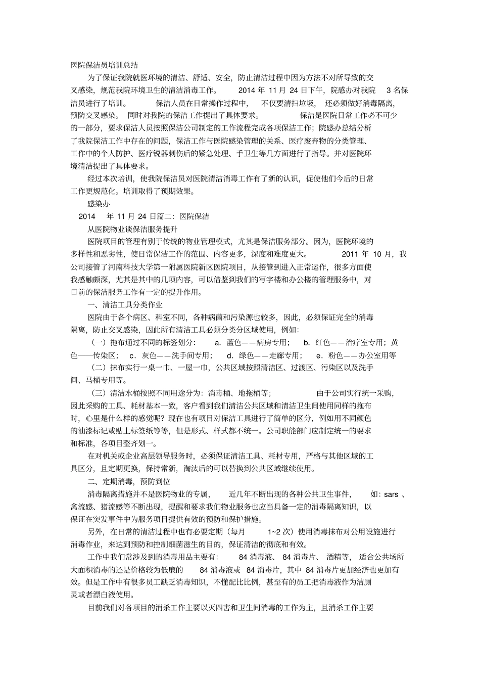医院保洁工作总结_第1页