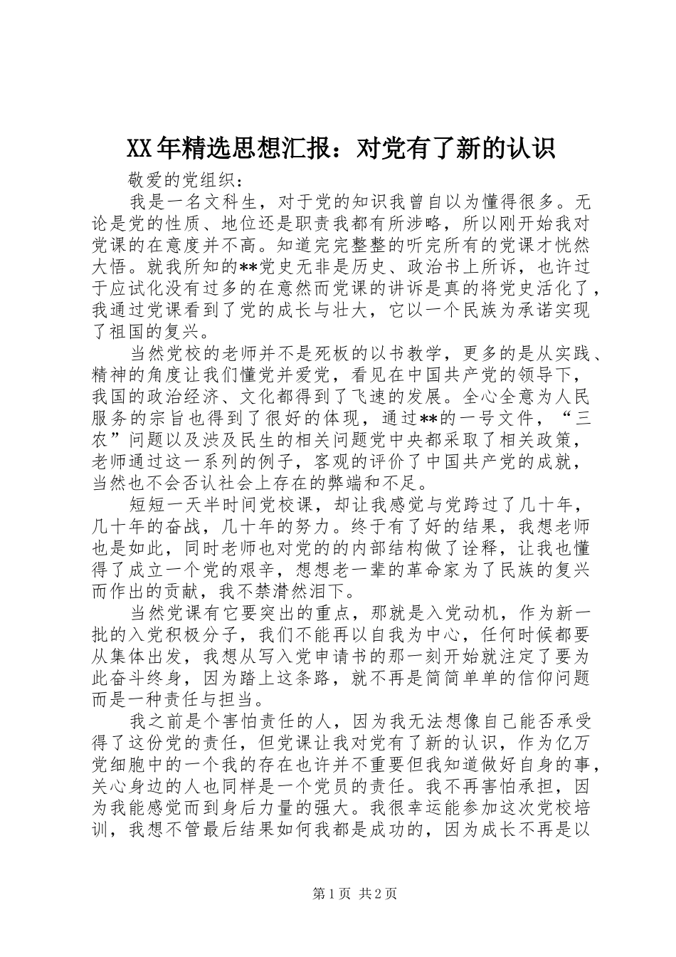 思想汇报对党有了新的认识_第1页