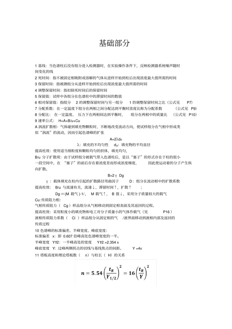 仪器分析考试复习知识重点总结_第1页