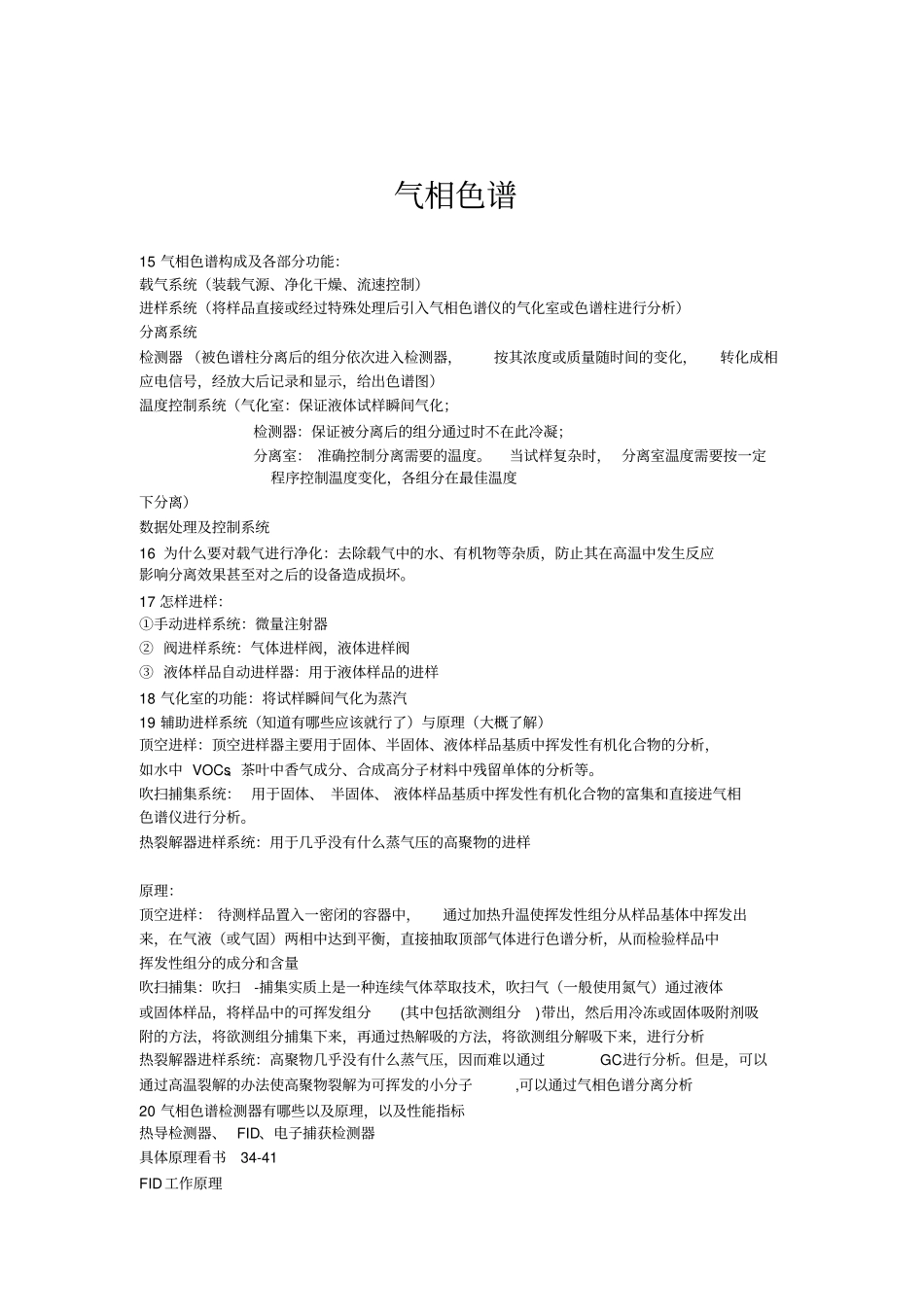 仪器分析考试复习知识重点总结_第3页