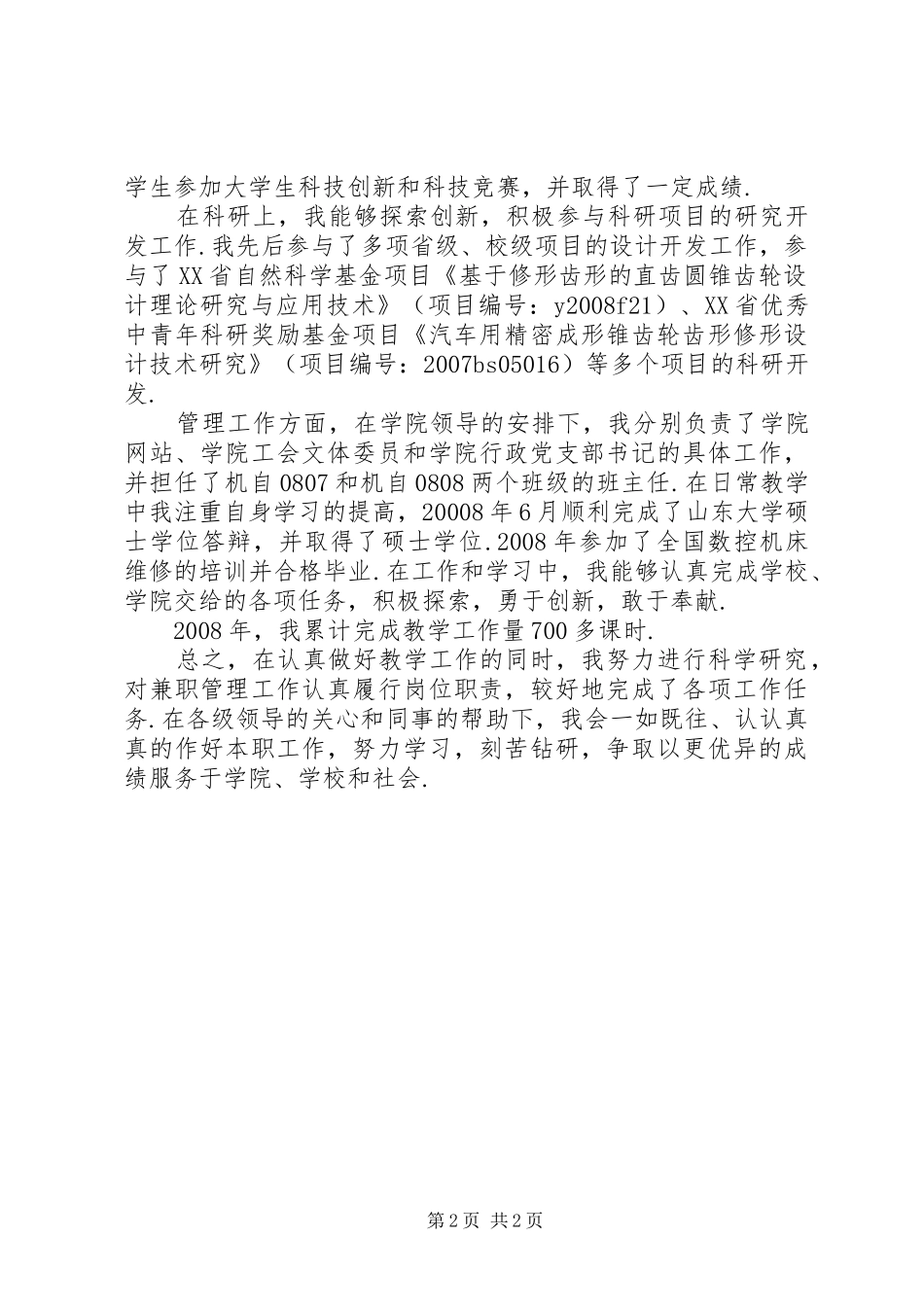 事业单位年度考核个人总结事业单位年度考核个人总结_第2页