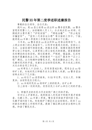 民警第二度季述职述廉报告