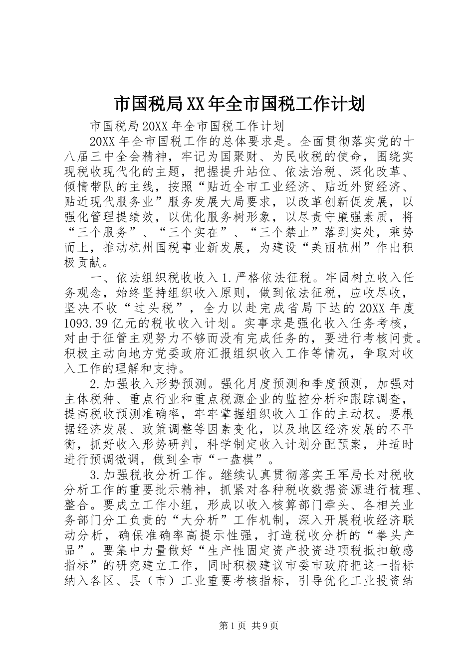 市国税局全市国税工作计划_第1页