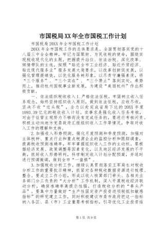 市国税局全市国税工作计划