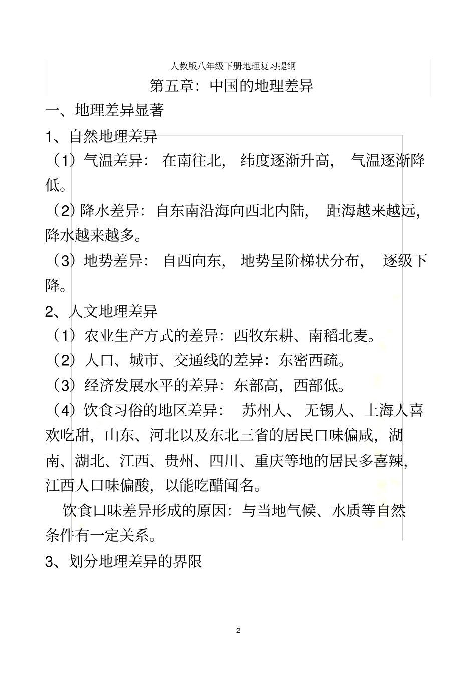 八年级下册新人教版地理期中考试_第2页