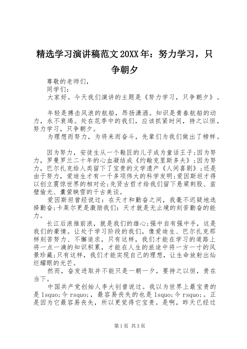 学习演讲稿范文努力学习，只争朝夕_第1页