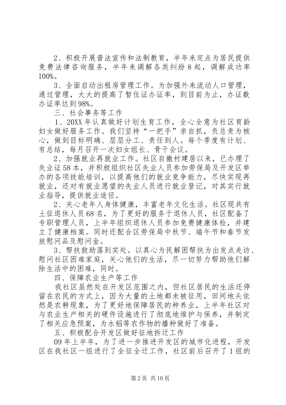 社区上半年度工作总结_第2页