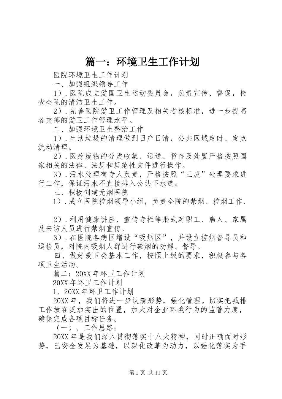 环境卫生工作计划_第1页