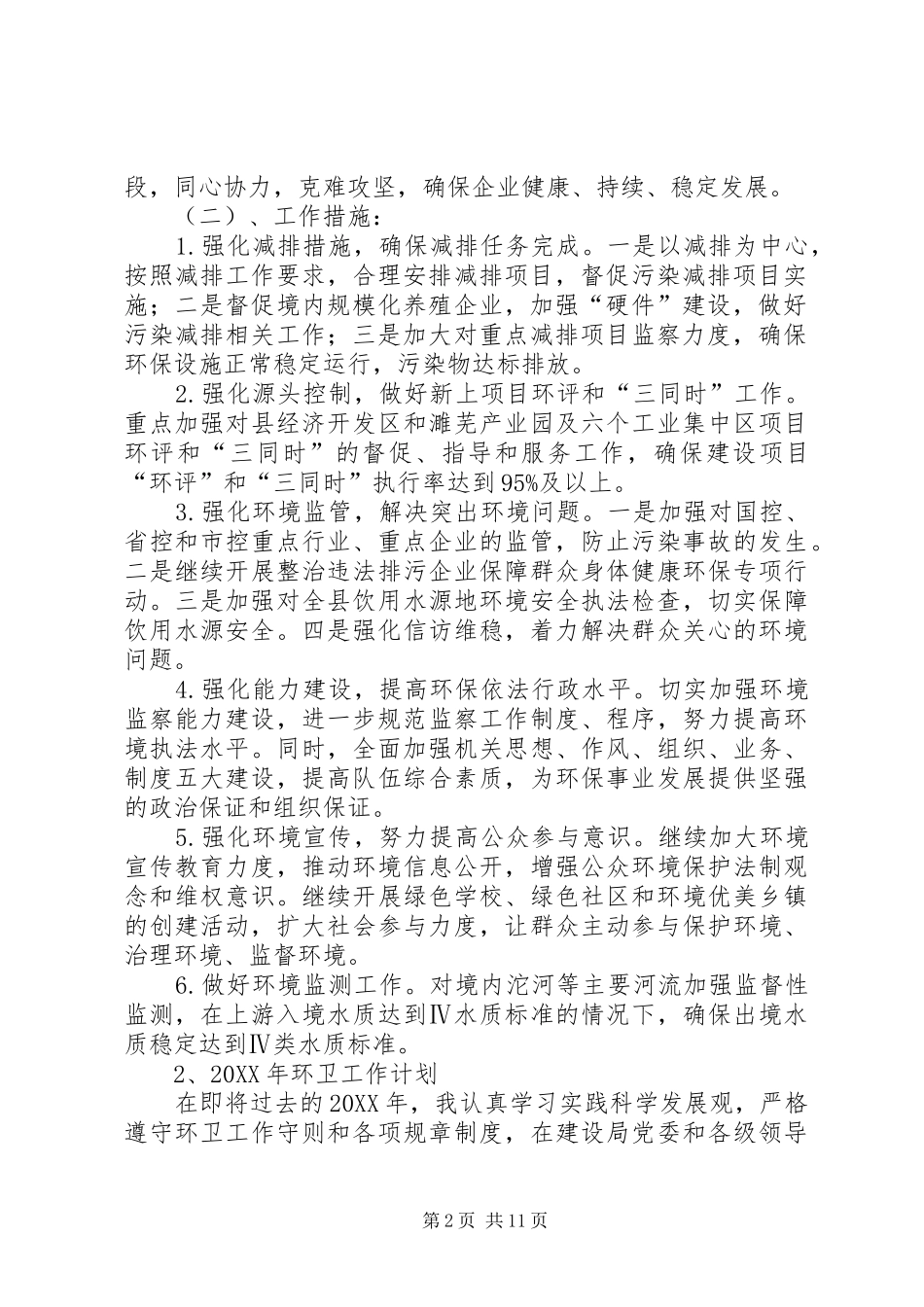 环境卫生工作计划_第2页