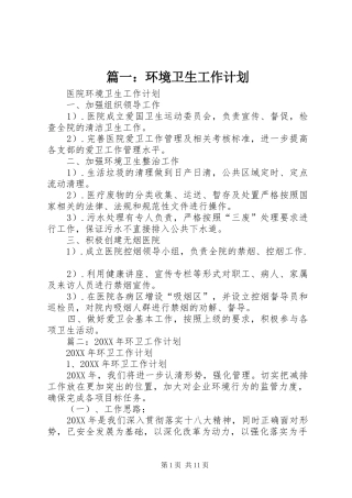 环境卫生工作计划