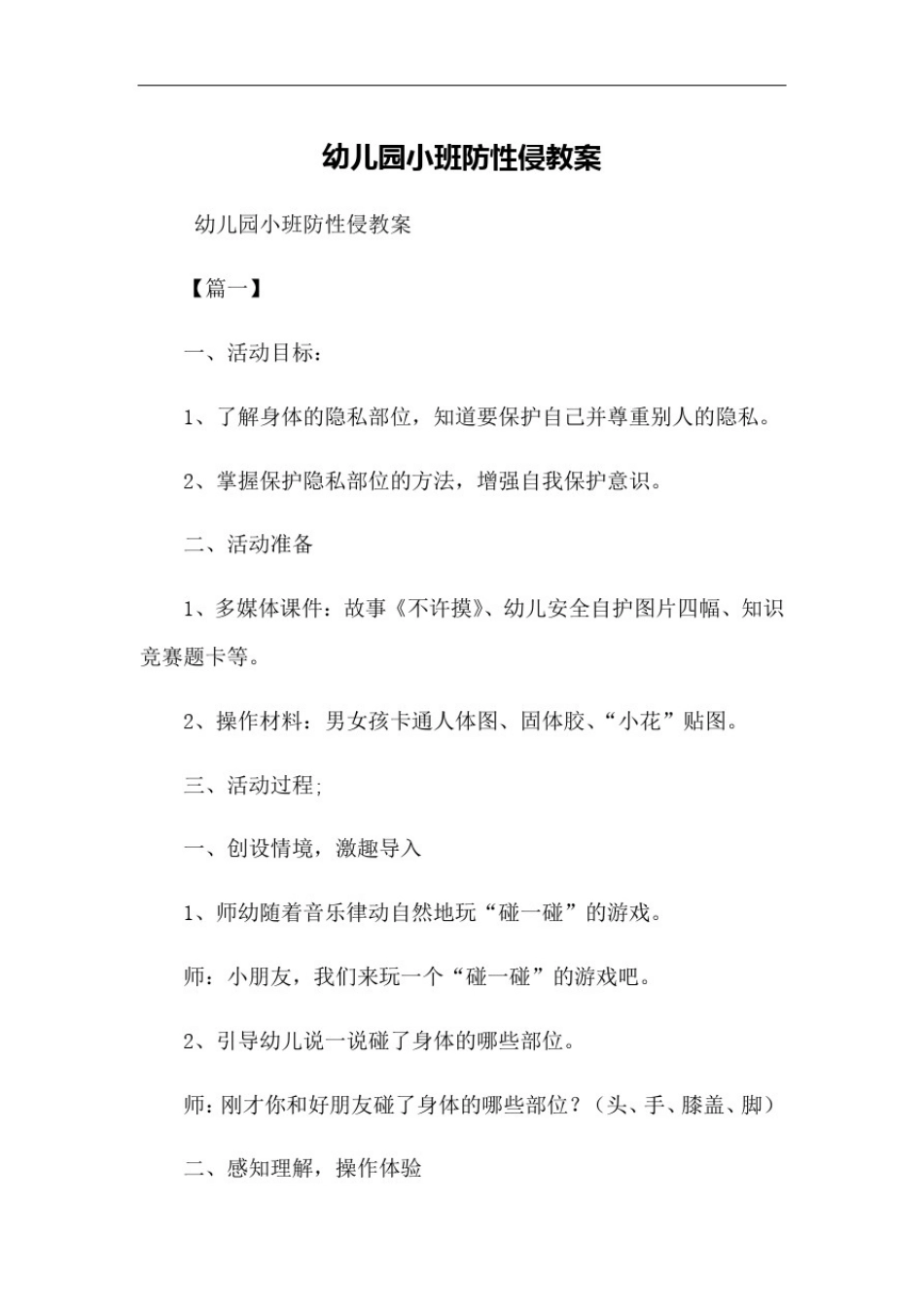幼儿园小班防性侵教案_第1页