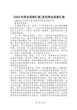 两会思想汇报党员两会思想汇报