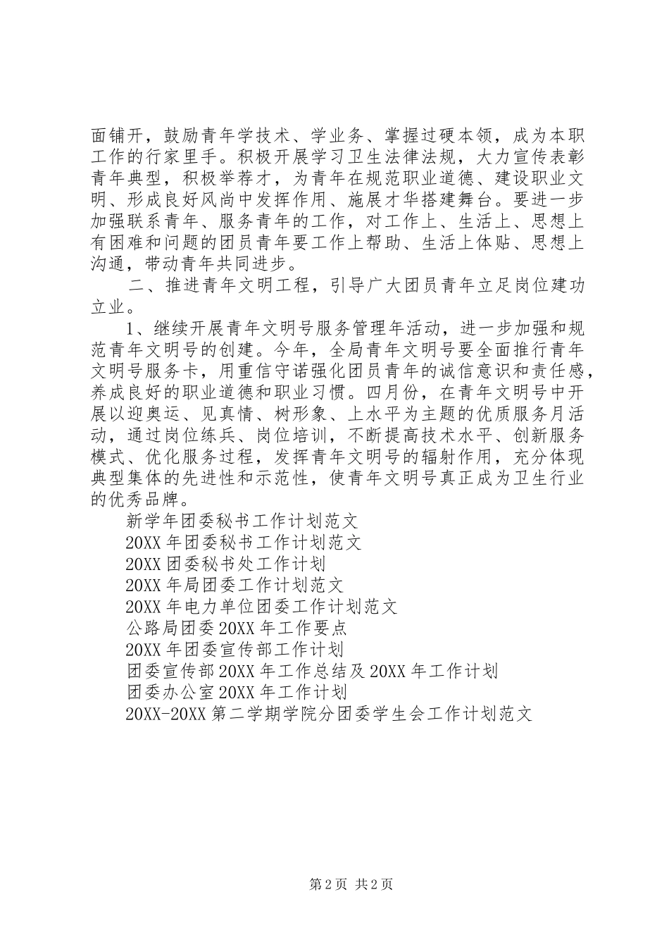 卫生局团委工作计划_第2页