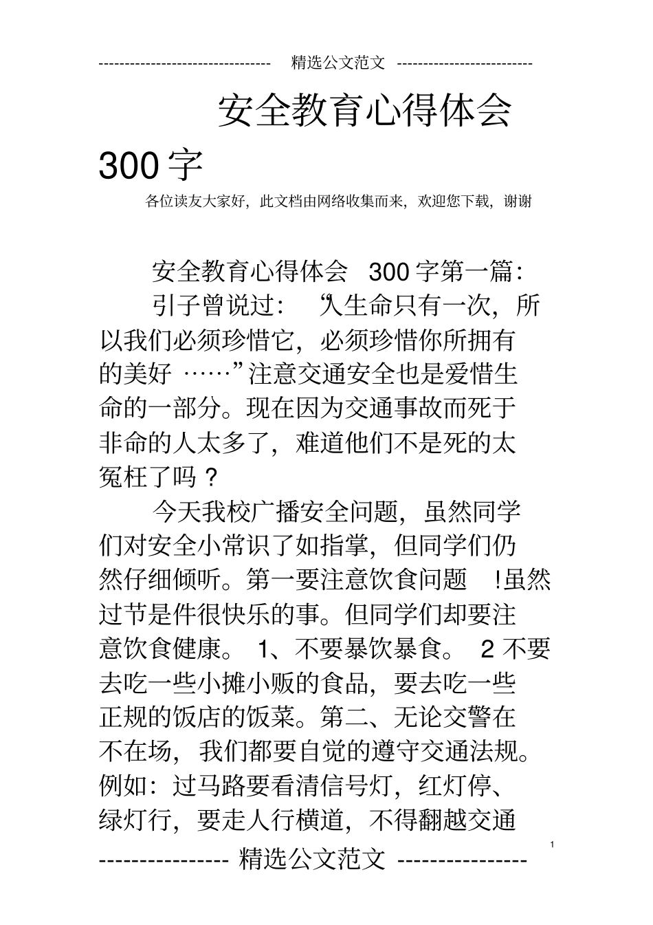 安全教育心得体会300字_第1页