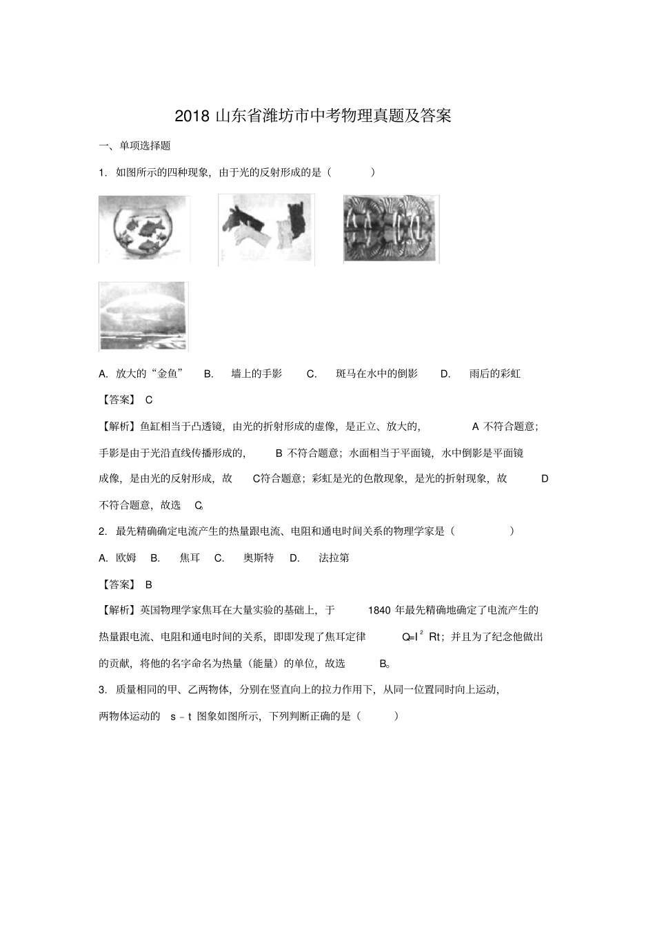 2018山东省潍坊市中考物理真题及答案_第1页