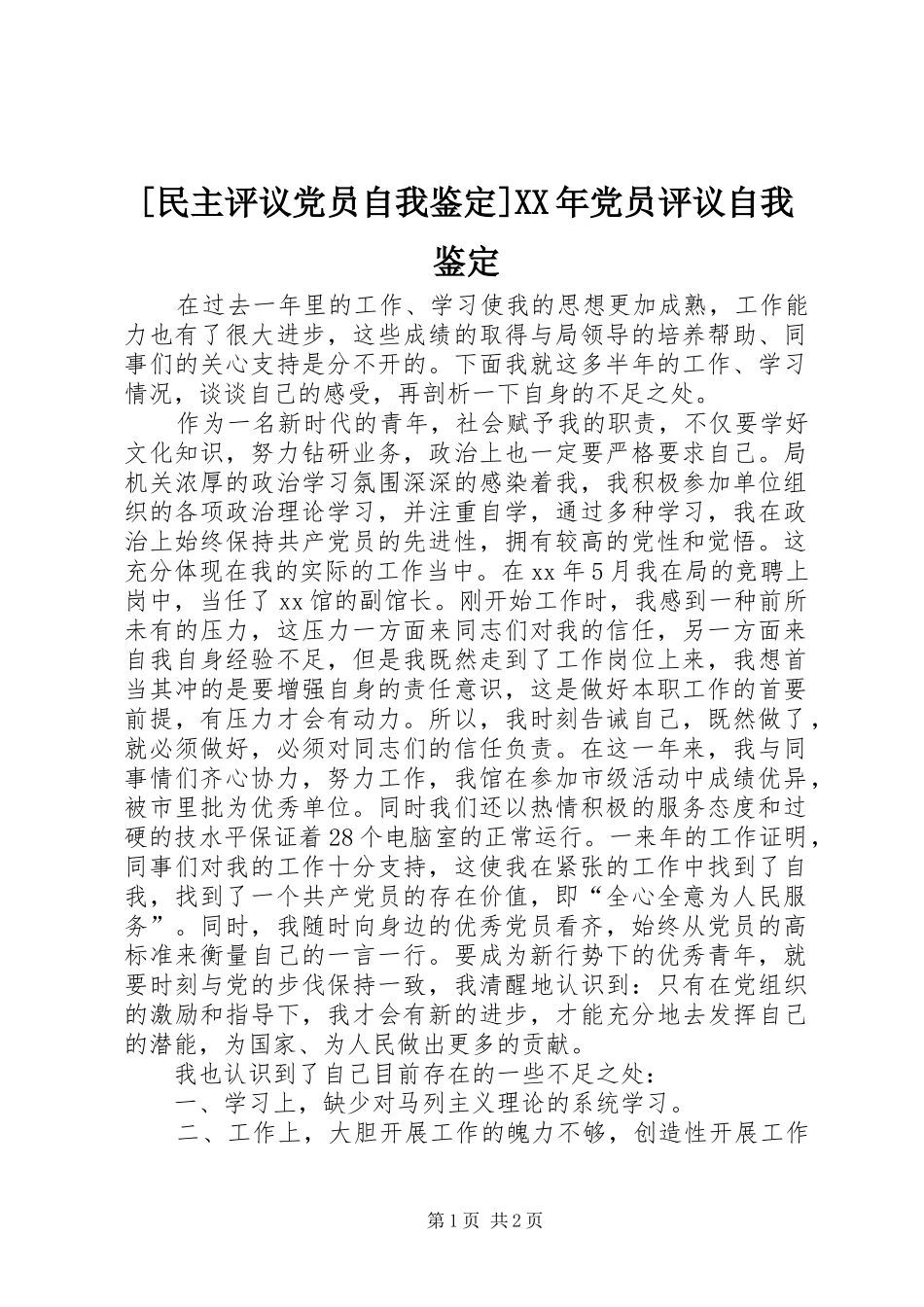 民主评议党员自我鉴定党员评议自我鉴定_第1页