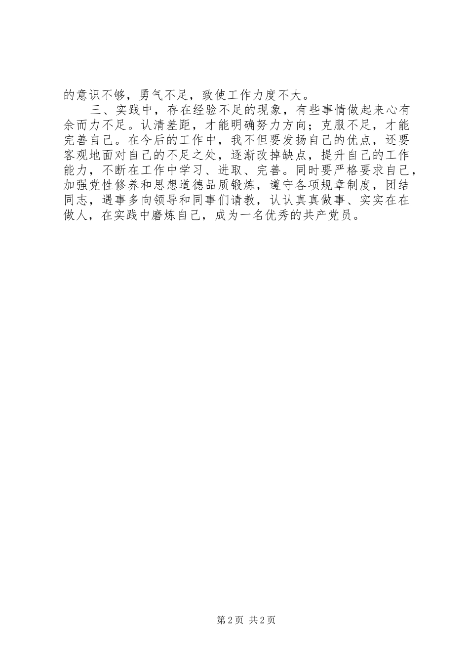 民主评议党员自我鉴定党员评议自我鉴定_第2页