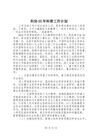 科协科普工作计划