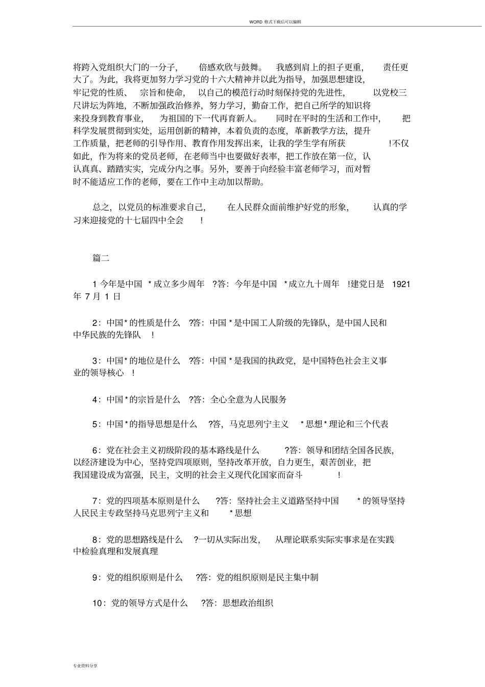 入党积极分子谈话记录模板_第2页