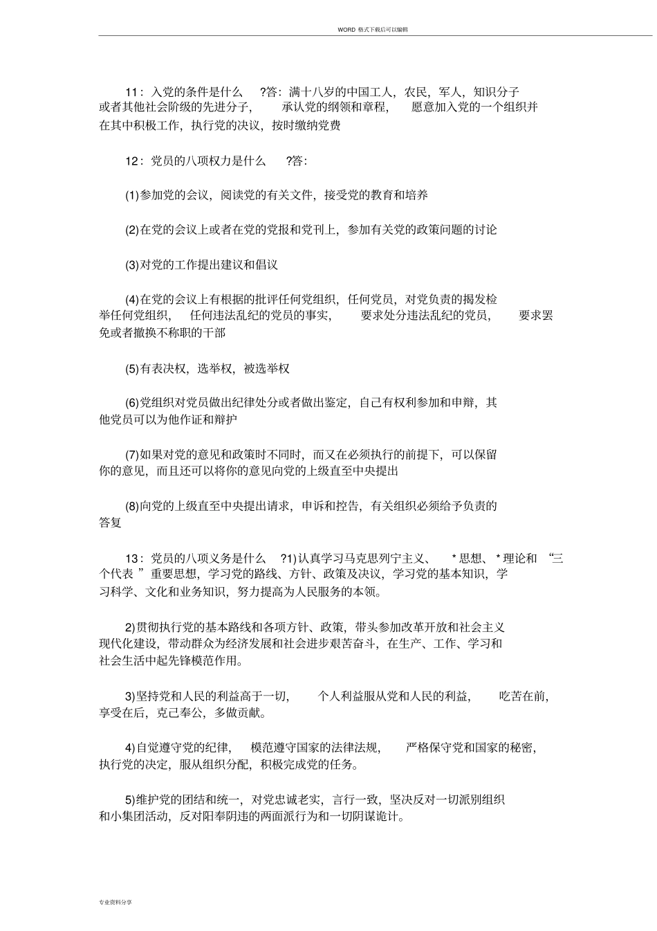 入党积极分子谈话记录模板_第3页