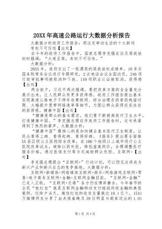 高速公路运行大数据分析报告