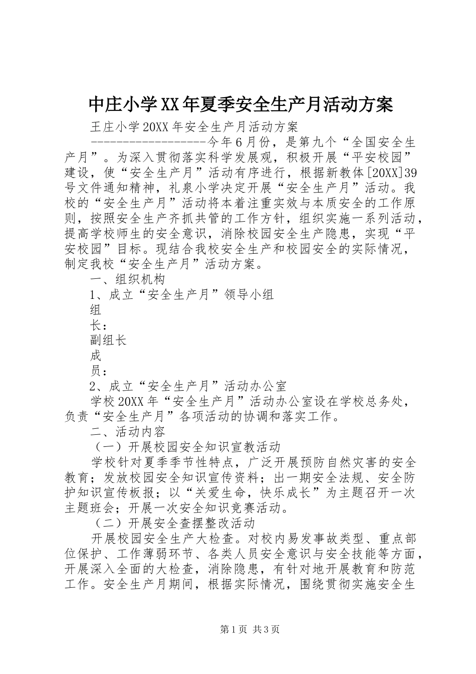 中庄小学夏季安全生产月活动方案_第1页