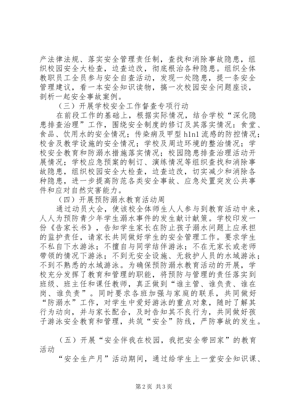 中庄小学夏季安全生产月活动方案_第2页