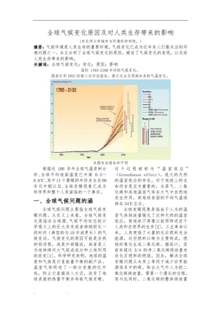 全球气候变化原因及对人类生存带来的影响