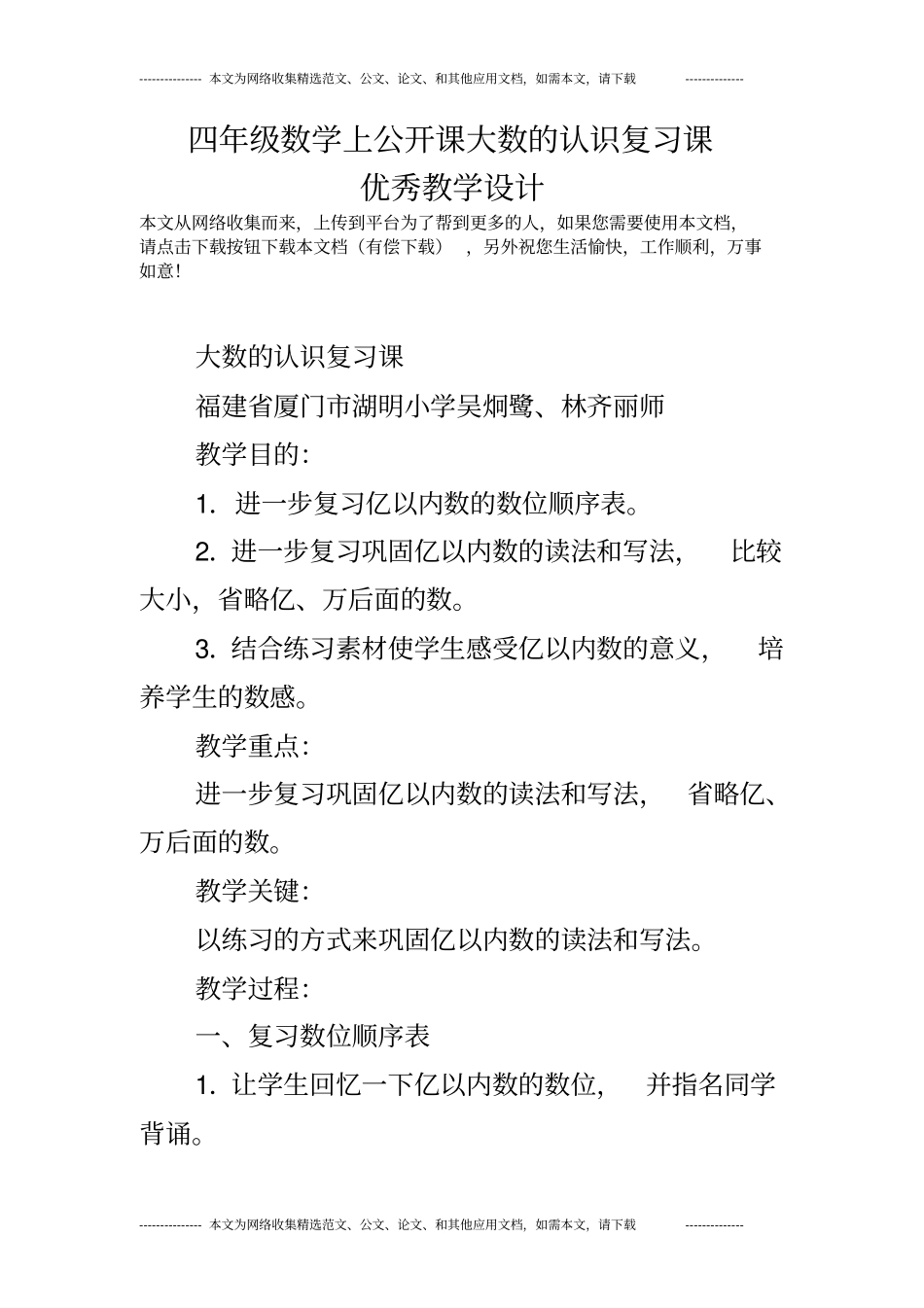 四年级数学上公开课大数的认识复习课优秀教学设计_第1页