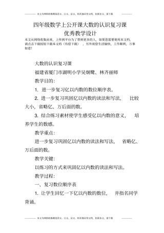 四年级数学上公开课大数的认识复习课优秀教学设计