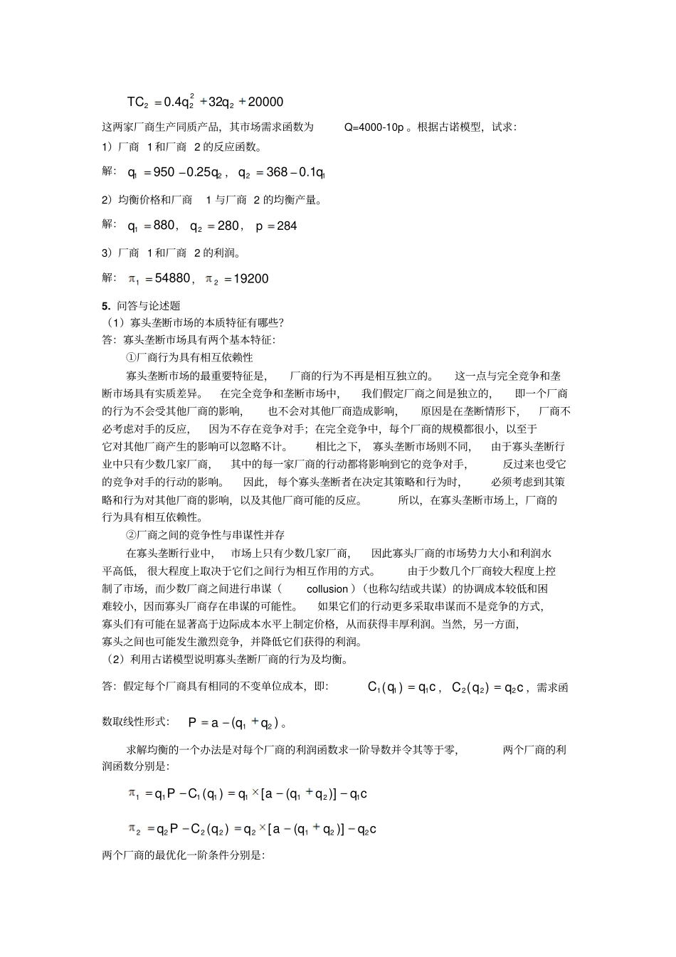 微观经济学练习与思考的参考答案第8章寡头市场与博弈论初步_第2页