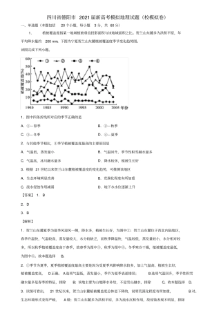 四川省德阳市2021届新高考模拟地理试题(校模拟卷)含解析