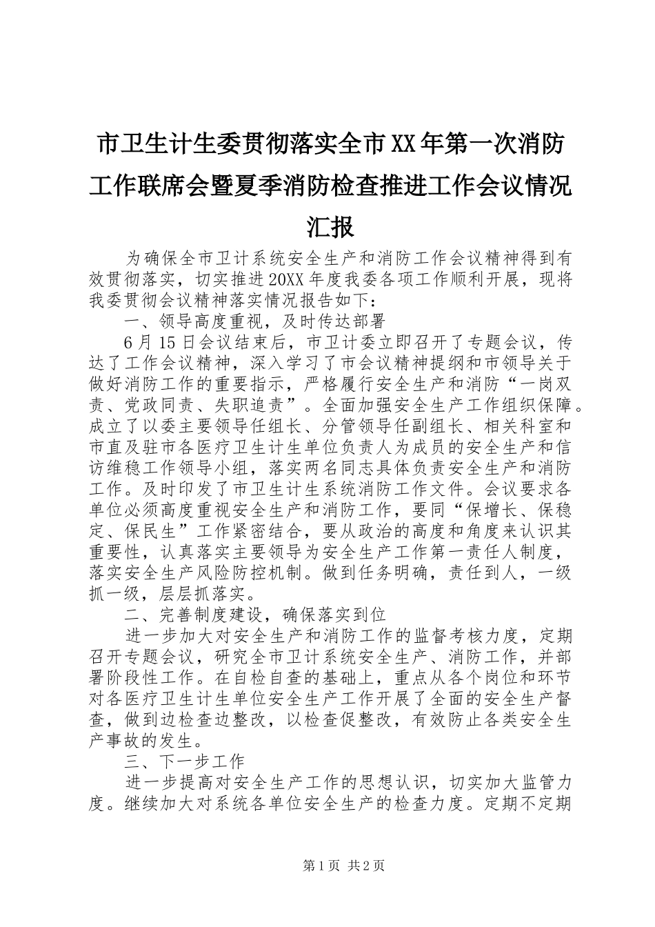 市卫生计生委贯彻落实全市第一次消防工作联席会暨夏季消防检查推进工作会议情况汇报_第1页